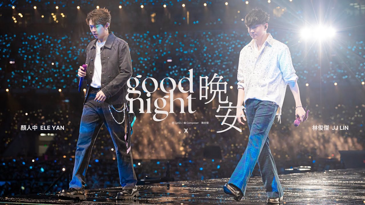 林俊傑 JJ Lin /  顏人中 Ele Yan《晚安》Good Night - JJ20 FINAL LAP 北京現場版 Live in Beijing