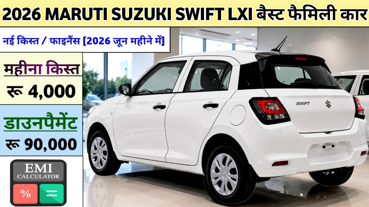 Maruti Suzuki Swift LXi Price 2026 | Maruti Swift Base Model Onroad Price | Best Selling Family Car