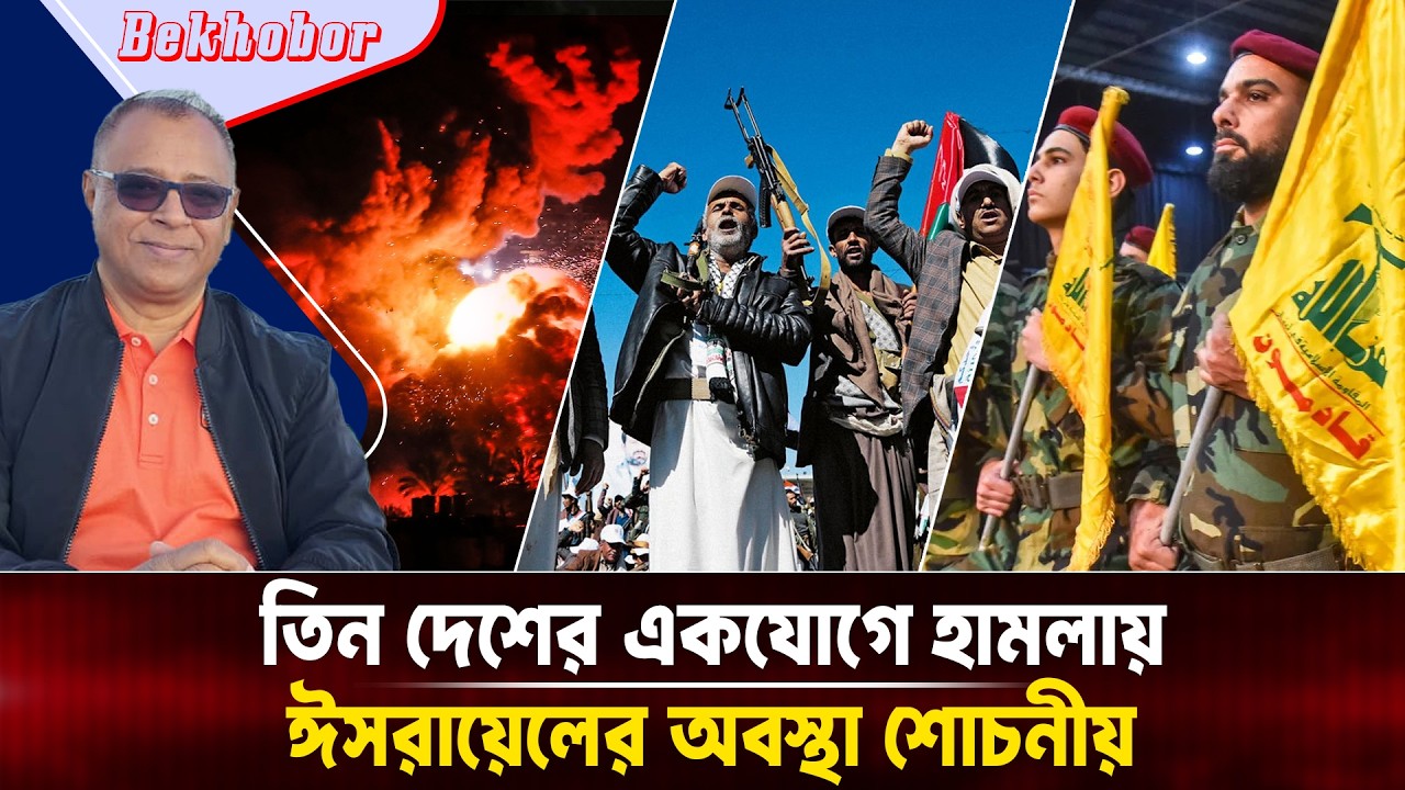 তিন দেশের একযোগে হামলায় ঈসরায়েলের অবস্থা শোচনীয়I Mostofa Feroz I Voice Bangla