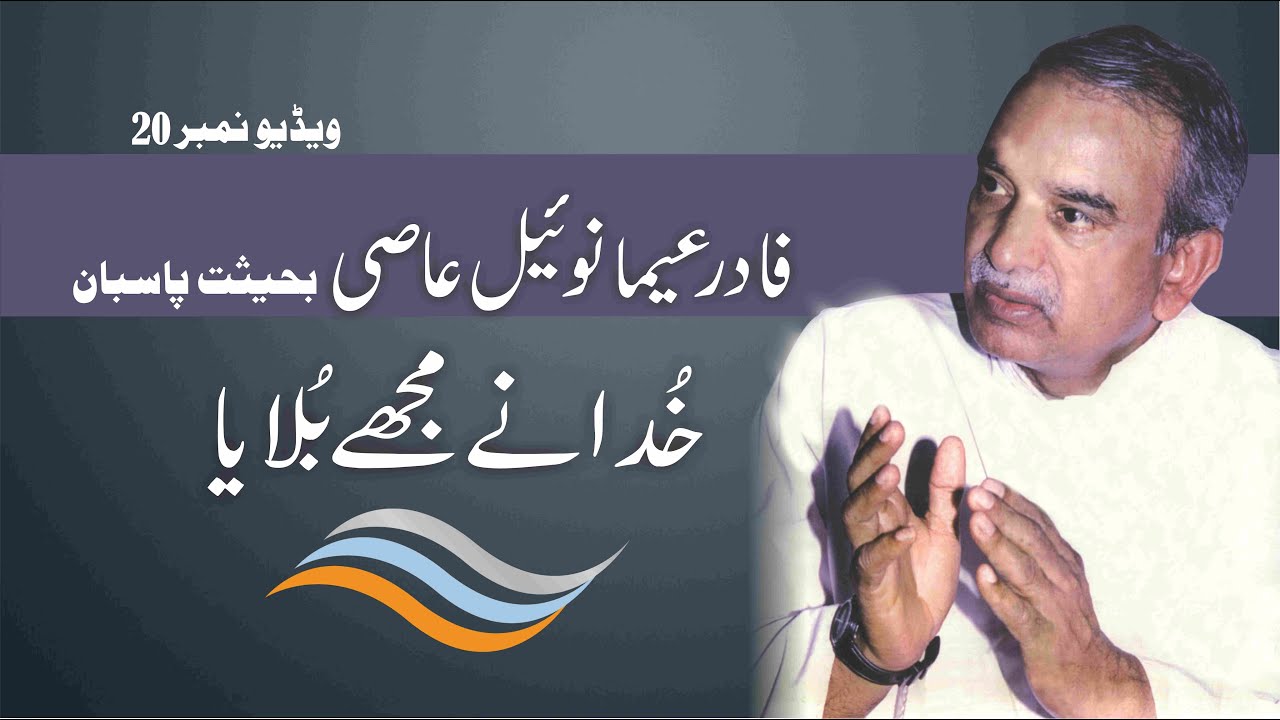 Fr  Emmanuel Asi "Khuda Nay Mujhay Bulaya