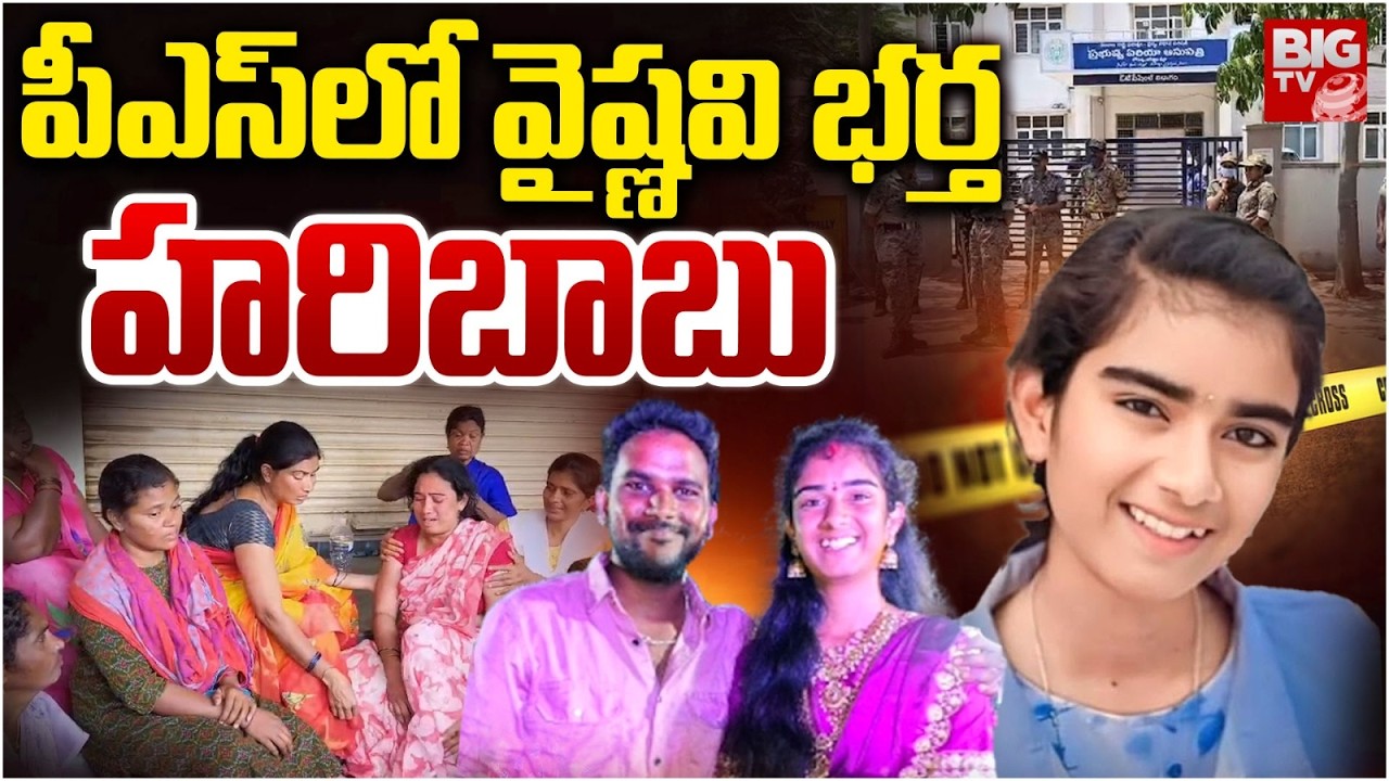 పీఎస్‌లో వైష్ణవి భర్త హరిబాబు | Youtuber Vaishnavi Case Latest Updates | Korutla News | BIG TV LIVE