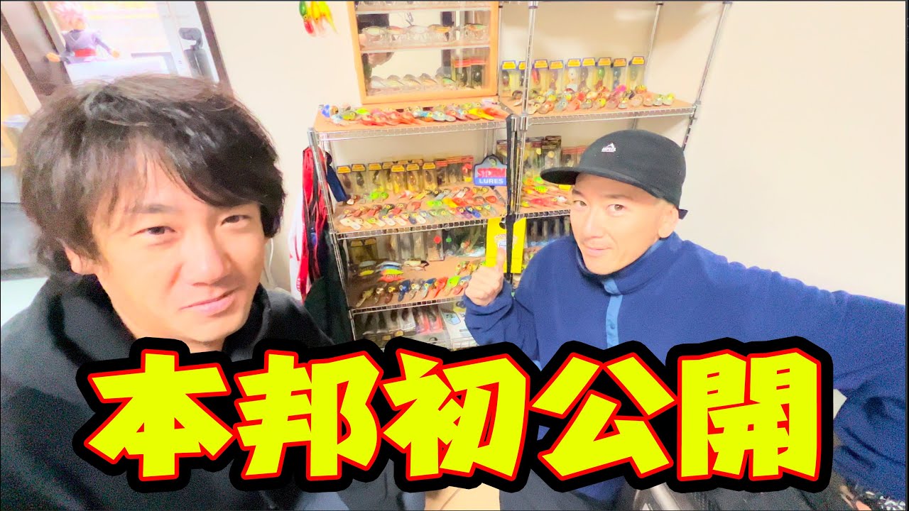 バスプロのタックル全公開スペシャル後編【激レアルアー登場】