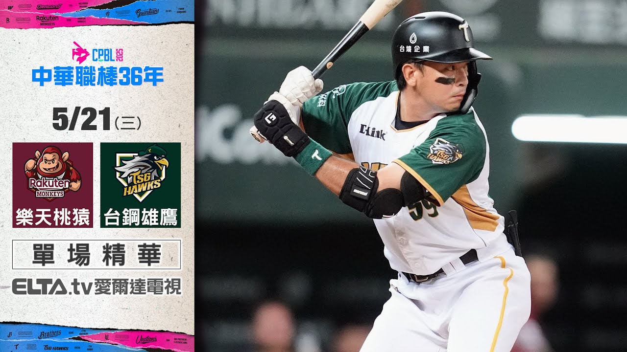【精華回顧】5/21 樂天桃猿 vs. 台鋼雄鷹 ｜ 中華職棒36年例行賽