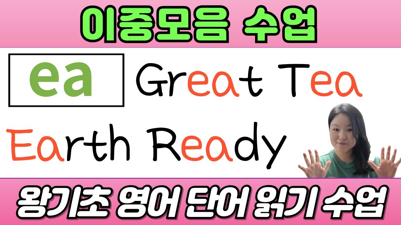 [50대 이상 전용] 영어 이중 모음 ea | 봄날영어학교 이중모음 |  영어 왕기초 단어 읽기 수업