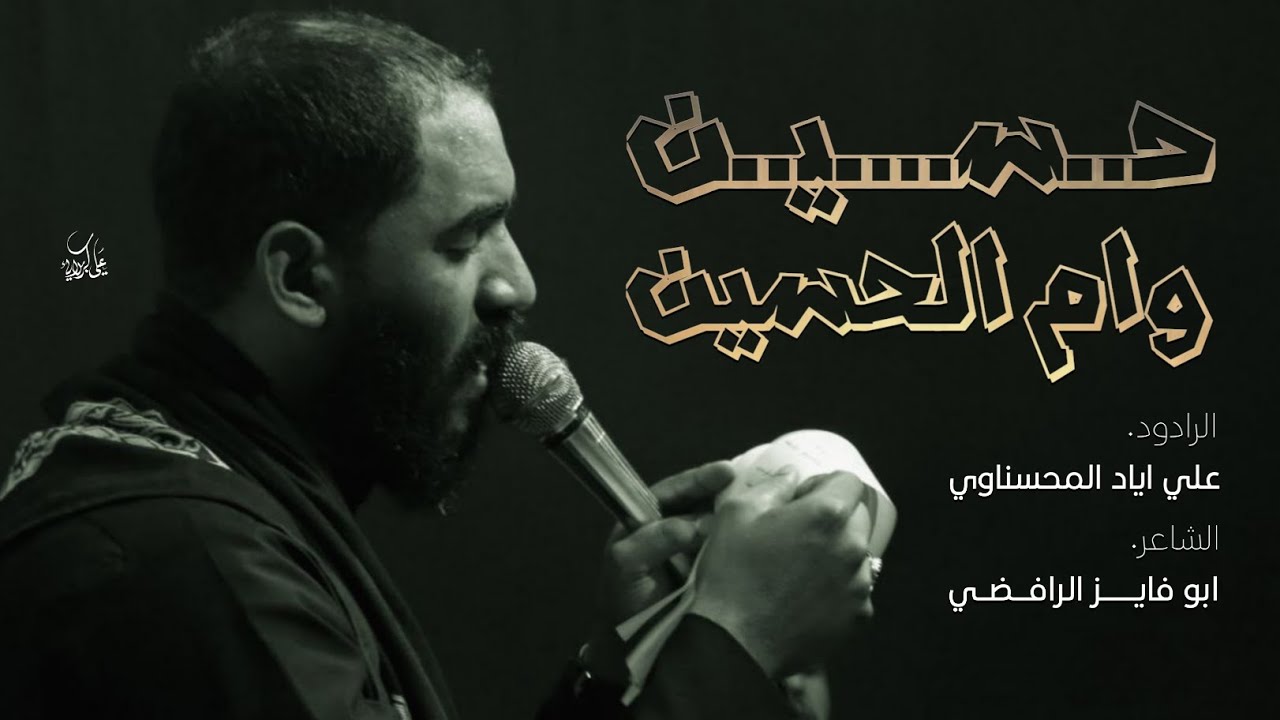 حسين وام حسين :ملا علي اياد المحسناوي ¦ذاكر احمد الشيباني ¦مجالس محرم الحرام العشره الثانيه
