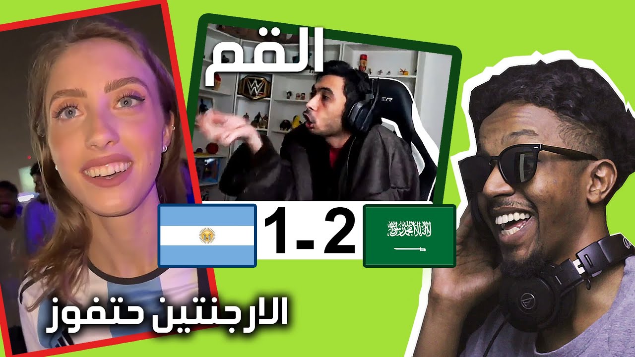 أقوى ميمز فوز السعودية على الارجنتين | Memes Reaction