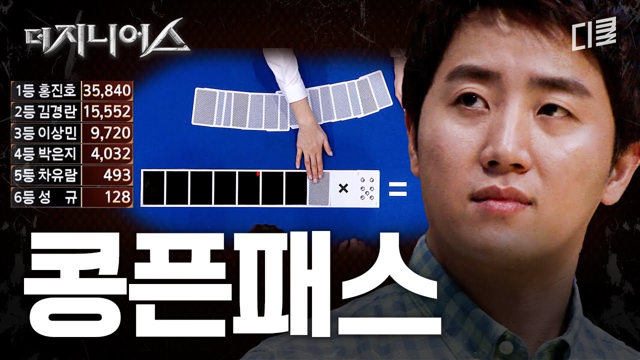 콩픈패스를 모르는 자, 더 지니어스와 데블스 플랜을 봤다고 논하지 말라 #더지니어스게임의법칙