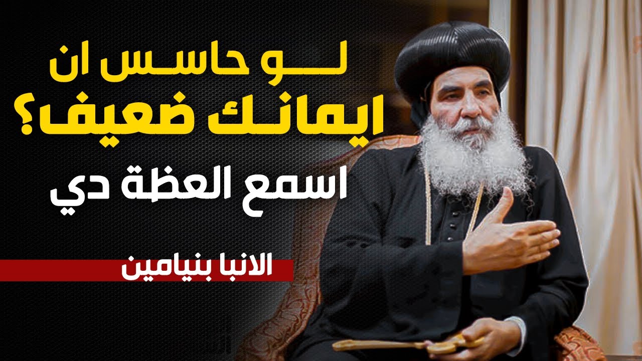 اقوي عظة لضعيفي الايمان !! مهم كلنا نسمعها العظة دي من نيافة الانبا بنيامين