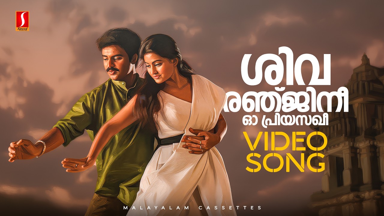 Shivaranjinee Video Song | Ingane Oru Nilapakshi | Kunchako Boban | Sneha | KJ Yesudas, KS Chithra