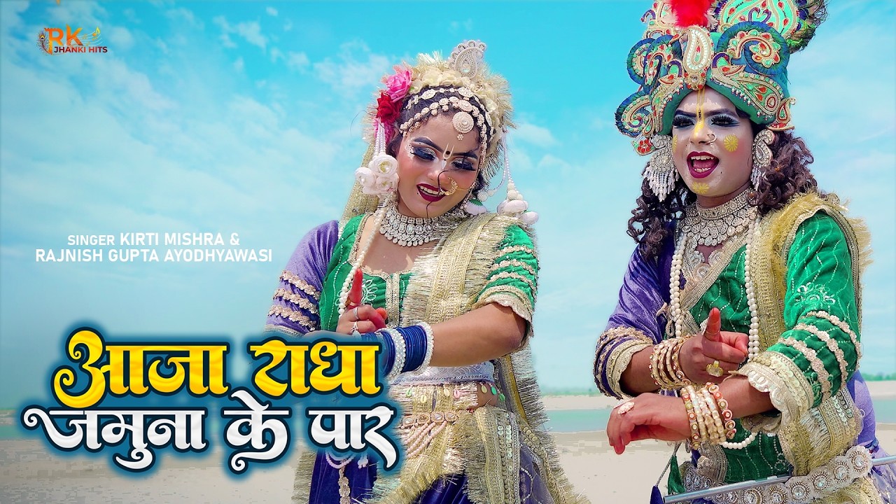#Aaja Radha Jamuna Ke Paar |आजा राधा जमुना के पार|#Kirti Mishra &#Rajnish gupta|#RkJhankihits|