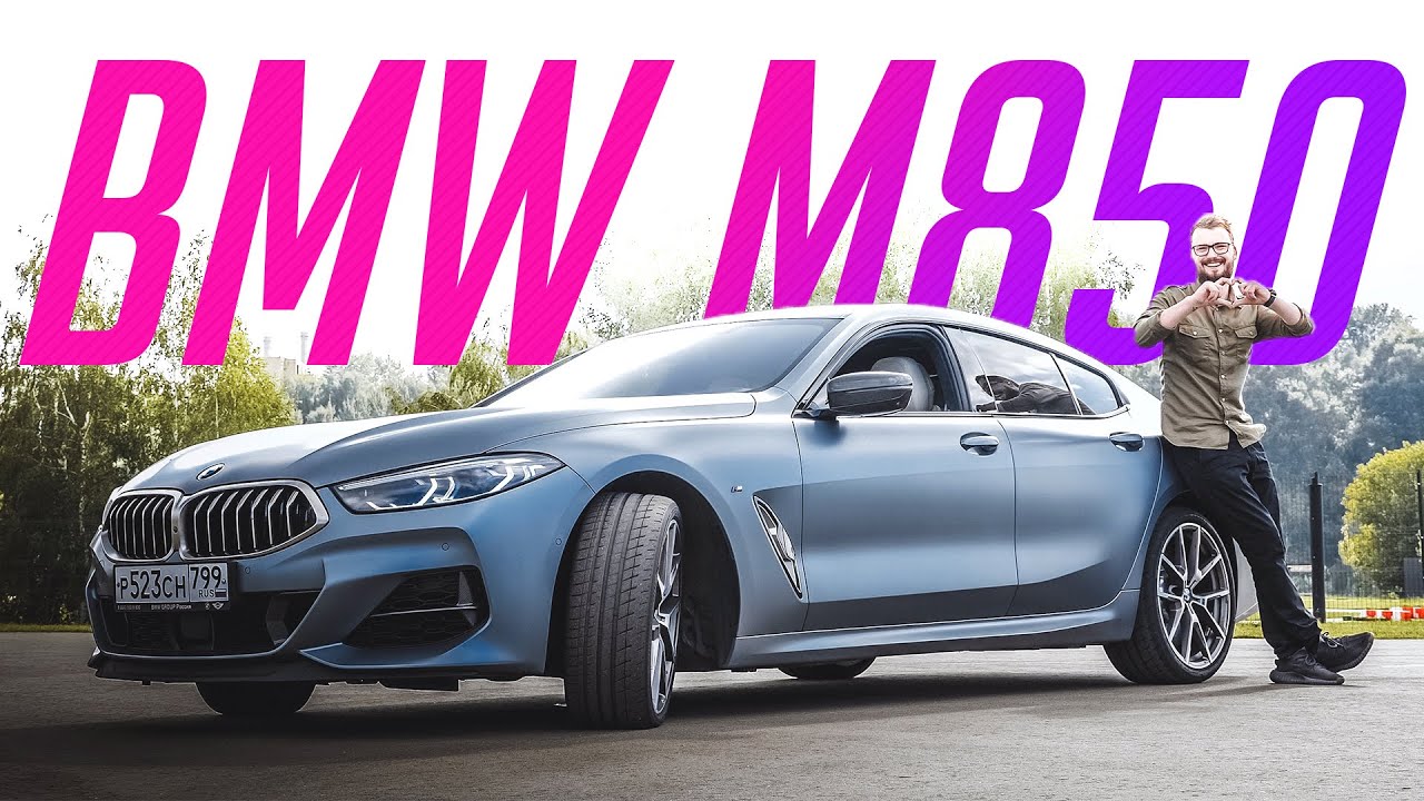 Лучшая BMW &mdash;  M850i Gran Coupe за 11 миллионов рублей &mdash; тест-драйв и обзор!