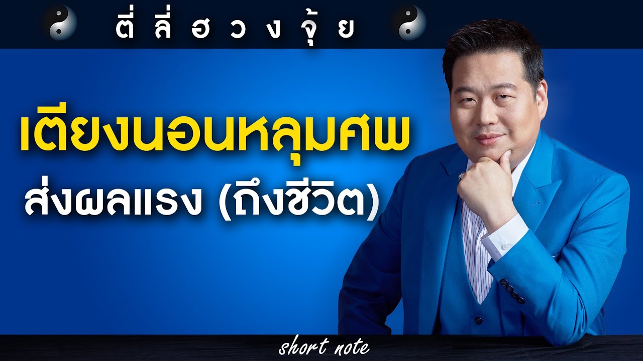 ตี่ลี่ฮวงจุ้ย Shortnote EP242 (Special) : เตียงนอนหลุมศพ ส่งผลแรง (ถึงชีวิต)