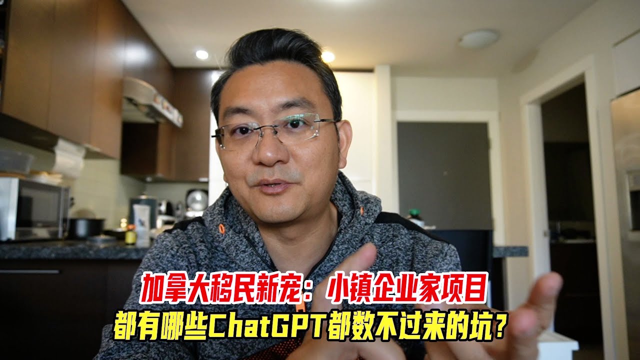 加拿大移民新宠：小镇企业家项目，都有哪些ChatGPT都数不过来的坑？