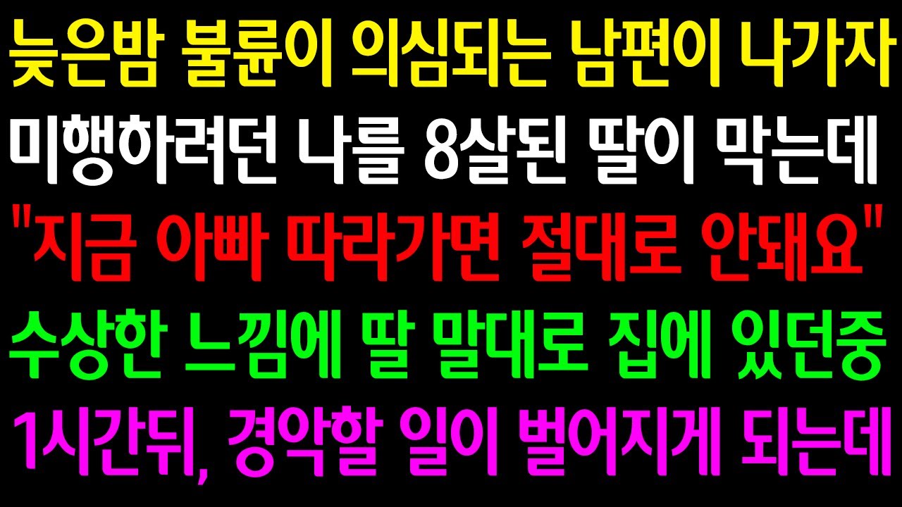 (실화사연)늦은밤 불륜이 의심되는 남편이 나가자 미행하려던 나를 8살된 딸이 막는데