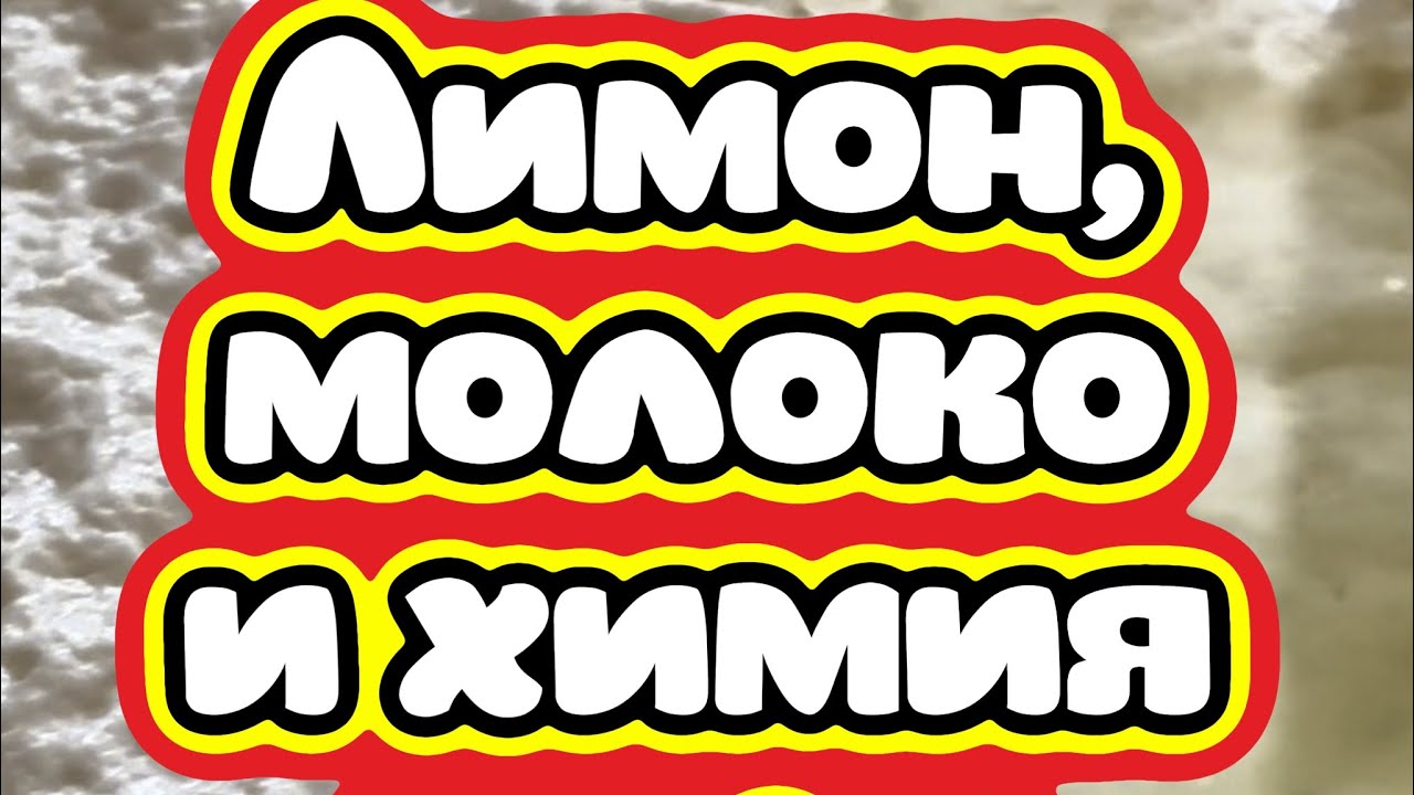 Лимон, молоко и химия чуда.