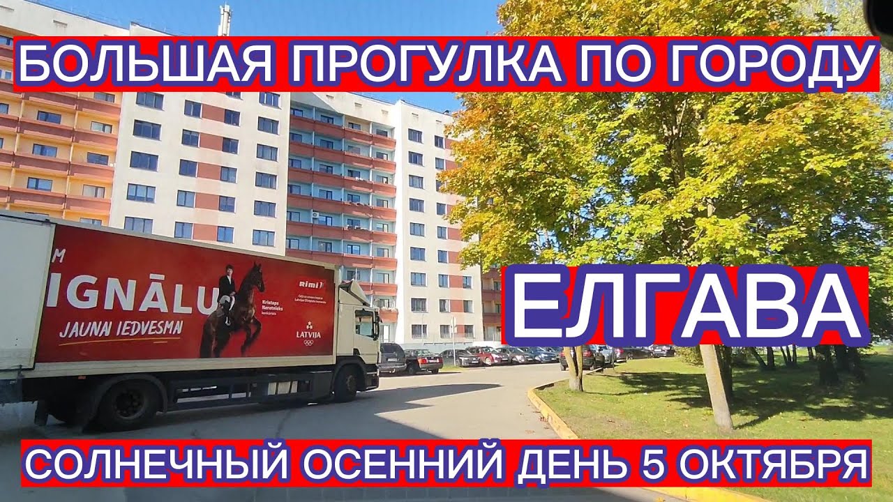 БОЛЬШАЯ ПРОГУЛКА ПО ГОРОДУ . ОБЗОР ЦЕН И ТОВАРОВ  ЕЛГАВСКИЙ РЫНОК . СОЛНЕЧНЫЙ ОСЕННИЙ ДЕНЬ 5 ОКТЯБРЯ