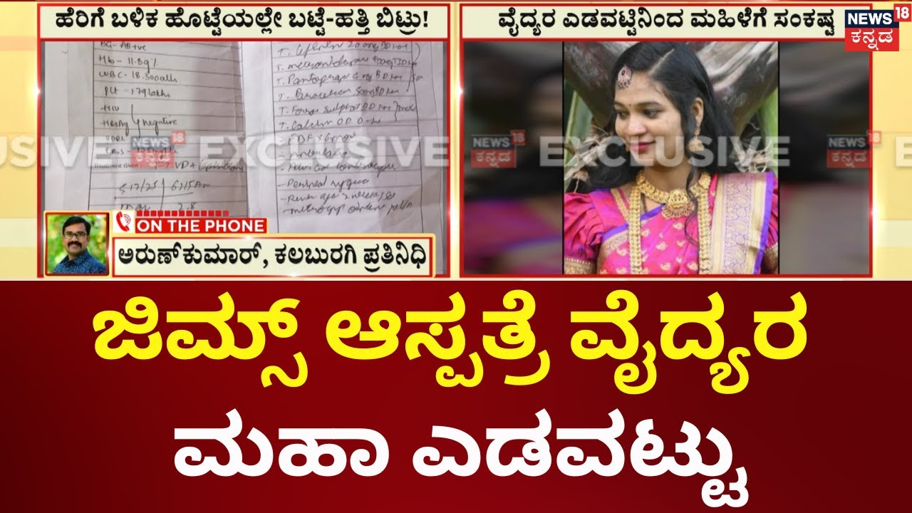 Kalburgi GIMS Hospital Incident | ವೈದ್ಯರ ಮಹಾ ಎಡವಟ್ಟು, ಹೆರಿಗೆ ಬಳಿಕ ಹೊಟ್ಟೆಯಲ್ಲೇ ಬಟ್ಟೆ-ಹತ್ತಿ ಬಿಟ್ರು!