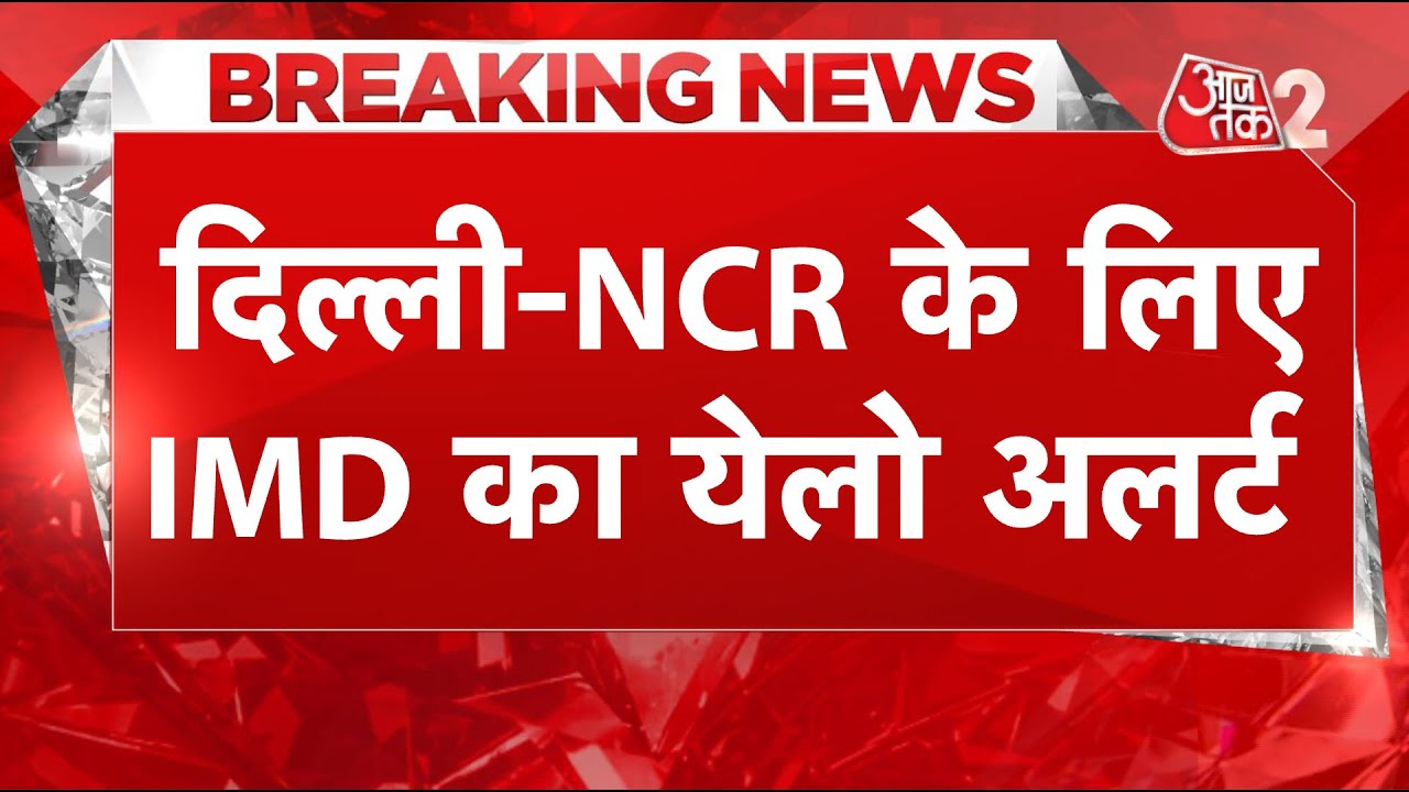 AAJTAK 2 LIVE | HEATWAVE | WEATHER UPDATE | DELHI-NCR के लिए IMD का YELLOW ALERT ! AT2