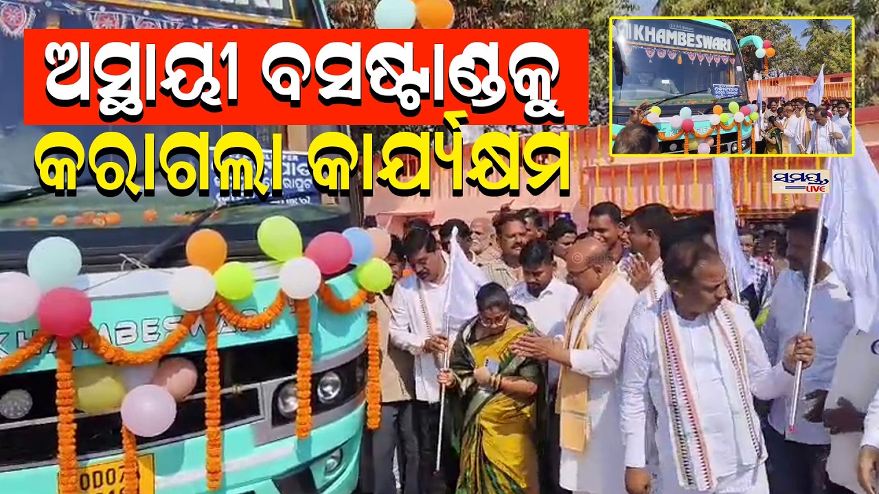 ଅସ୍ଥାୟୀ ବସଷ୍ଟାଣ୍ଡକୁ କରାଗଲା କାର୍ଯ୍ୟକ୍ଷମ | Latest Odia News | Samayalive