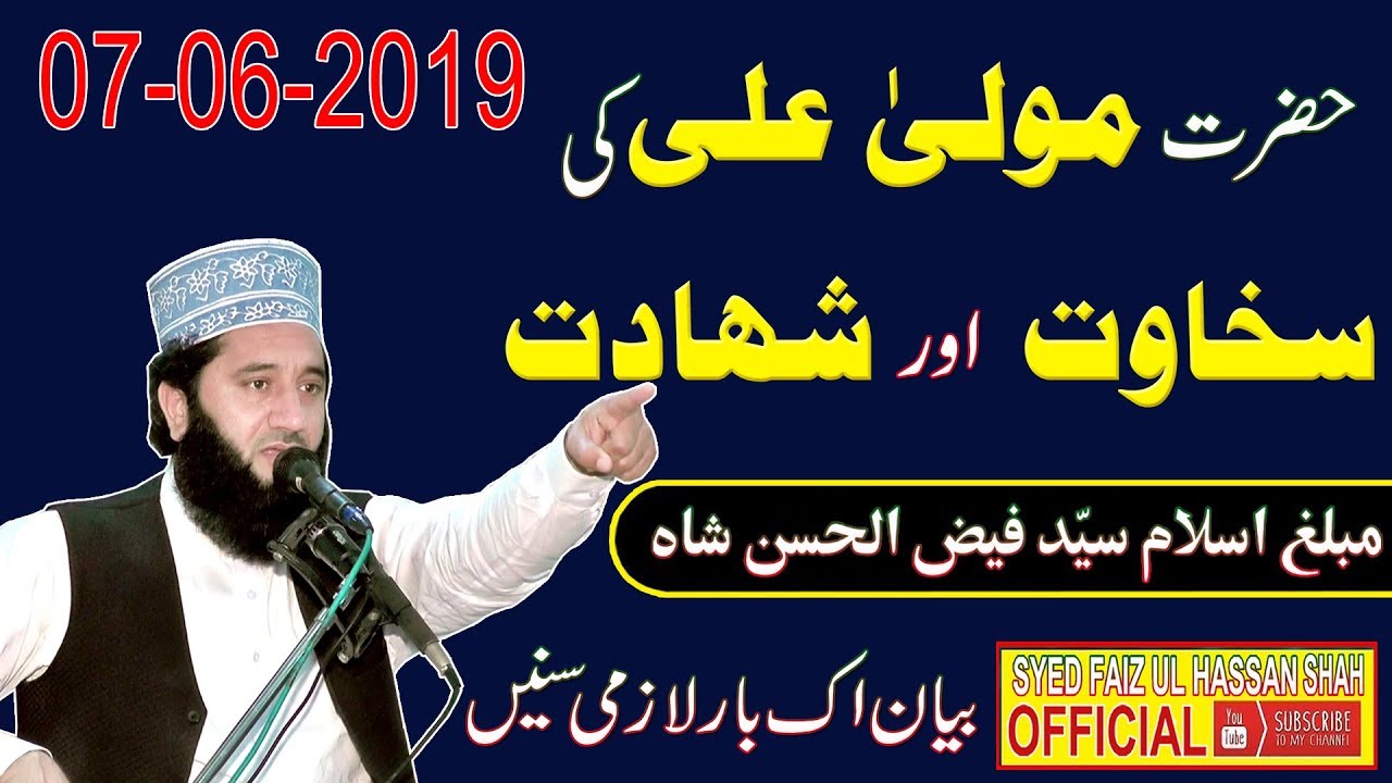 Shan-e-Mola Ali By Syed Faiz ul Hassan Shah | Official | 03004740595