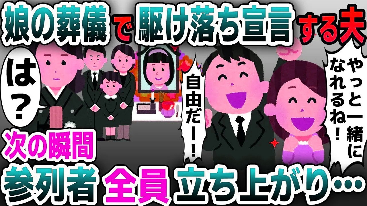 【スカッと総集編】娘の葬儀に突然現れた夫の浮気相手「駆け落ちしますｗ」→すると親戚全員が立ち上がり...【2ch修羅場スレ・ゆっくり解説】