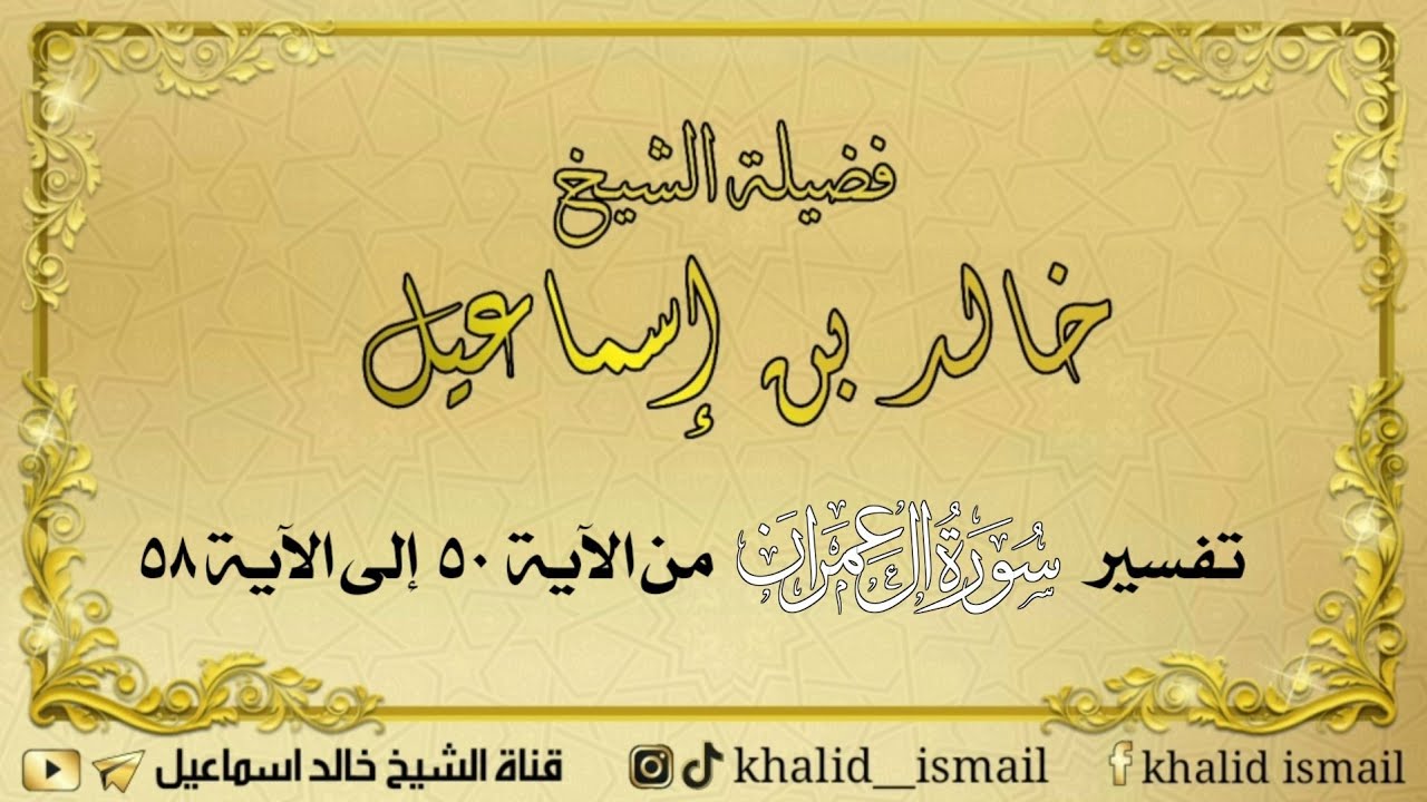 تفسير سورة آل عمران من الآية ٥٠ إلى ٥٨ - لفضيلة الشيخ خالد إسماعيل