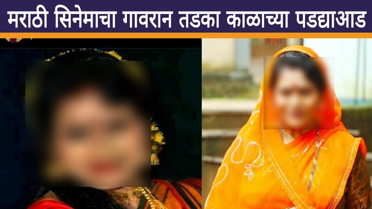 मराठी सिनेमातील गावरान ठसका काळाच्या पडद्याआड | Sad News - Marathi Film Industry | News Update