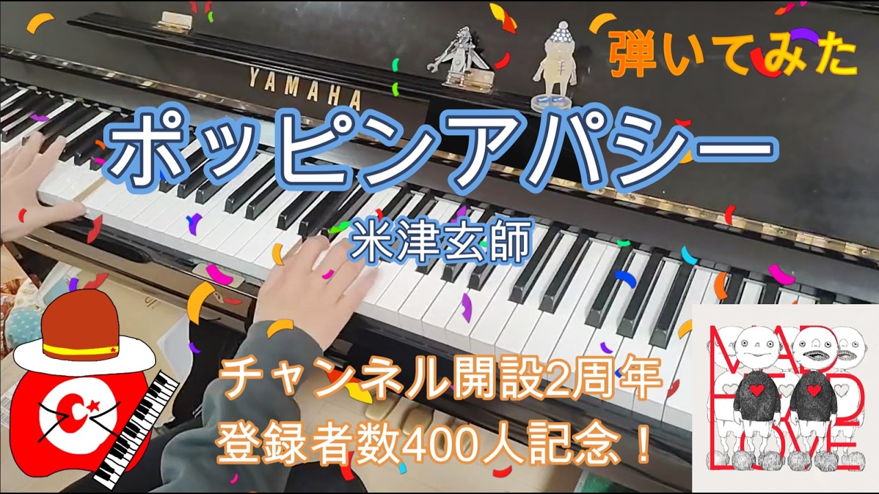 【米津玄師】チャンネル2周年だからポッピンアパシー弾いてみた　ついでに400人記念＃米津玄師＃ピアノ