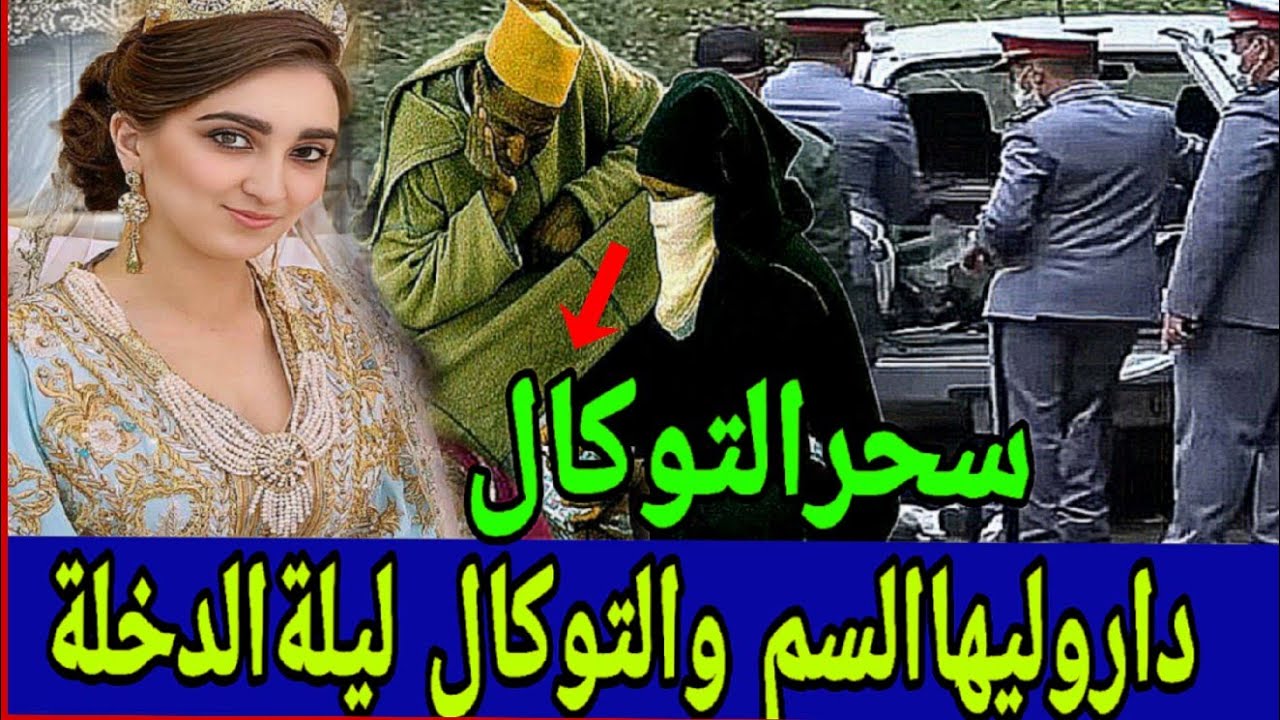 👈عروسة بني ملال لي داروليهاالسم والتوكال فليلة الدخلة😱قصة حقيقية من متتبعة من الديار الأوروبية⁉️