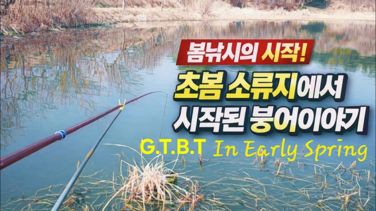 봄이 다가왔습니다. 봄낚시의 시작!!                               붕어낚시 민물낚시 겨울 소박함 전북 전주 완주 서천 GTBT 지티비티 수로 소류지 포인트