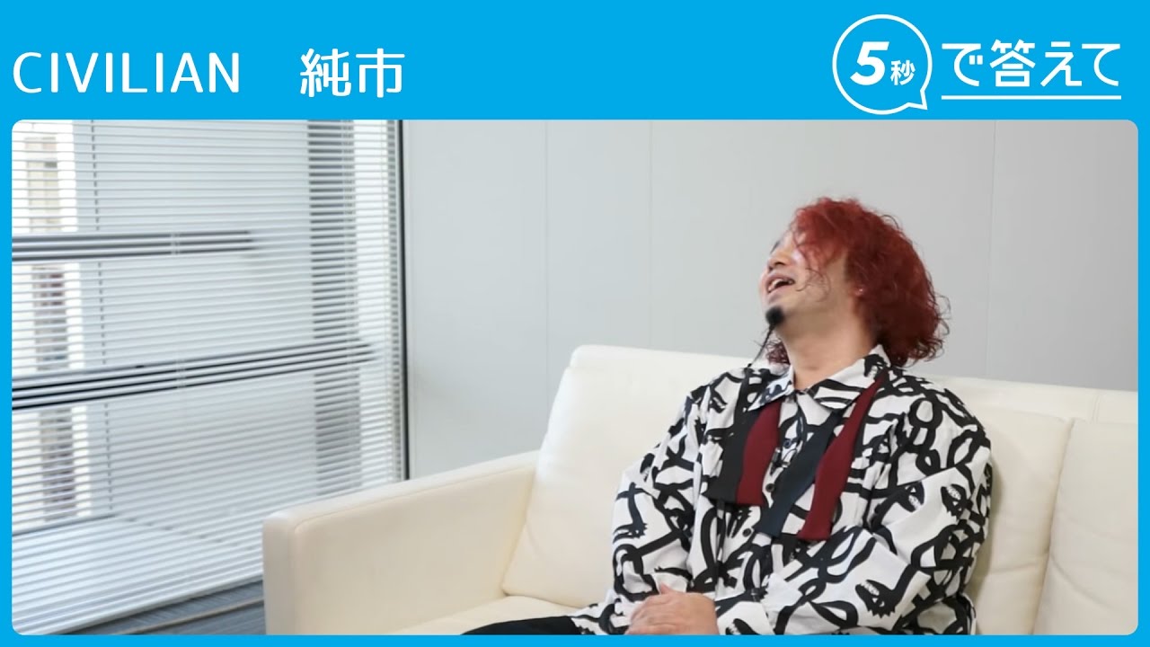 【5秒で答えて】 純市（CIVILIAN）