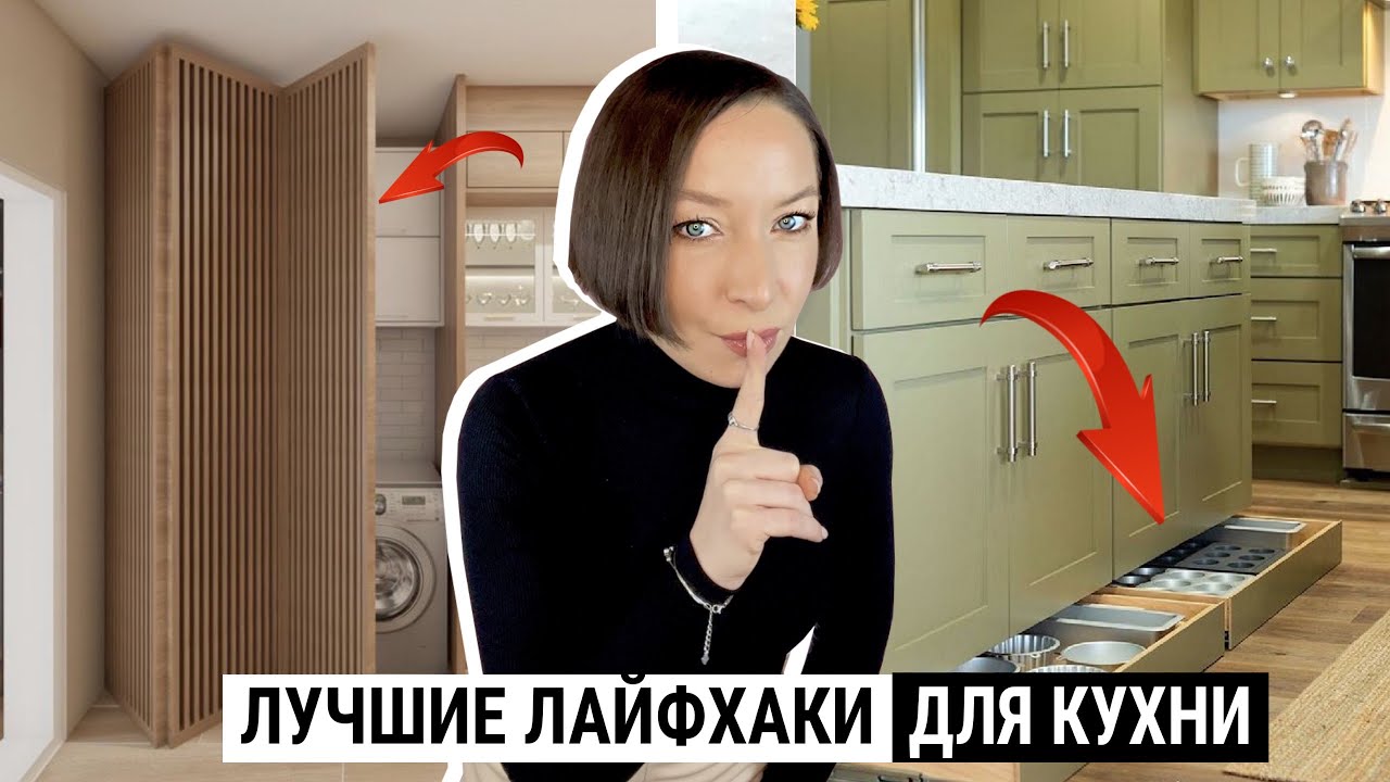 Удобные и функциональные решения в дизайне кухни, коллекция лафхаков.
