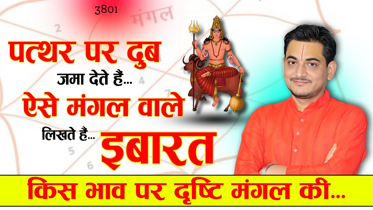 पत्थर पर दुब जमा देते हैं ऐसे मंगल वाले... लिखते हैं इबारत #mars #mangal #astrology