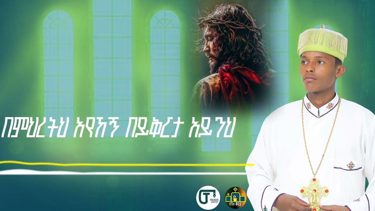 አዲስ የንስሃ ዝማሬ ማነው ዘማሪ ዲ/ን ሀይሌ ይትባረክ ሼር ሰብስክራይብ እያደረጋቹ አልግሎት አበረታቱ !!