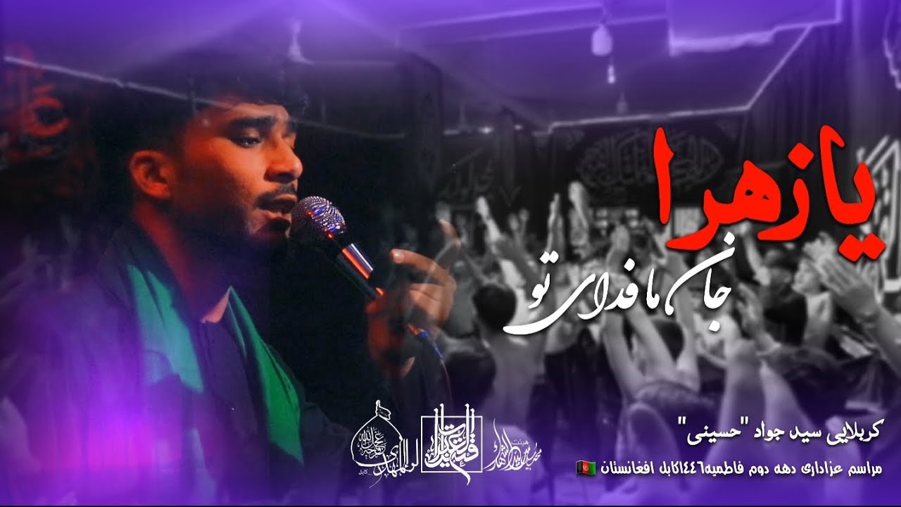 بهترین نوحه افغانی||ایام فاطمیه||یازهرا جان ما فدای تو||کربلایی سید جواد حسینی||کابل_افغانستان 🇦🇫