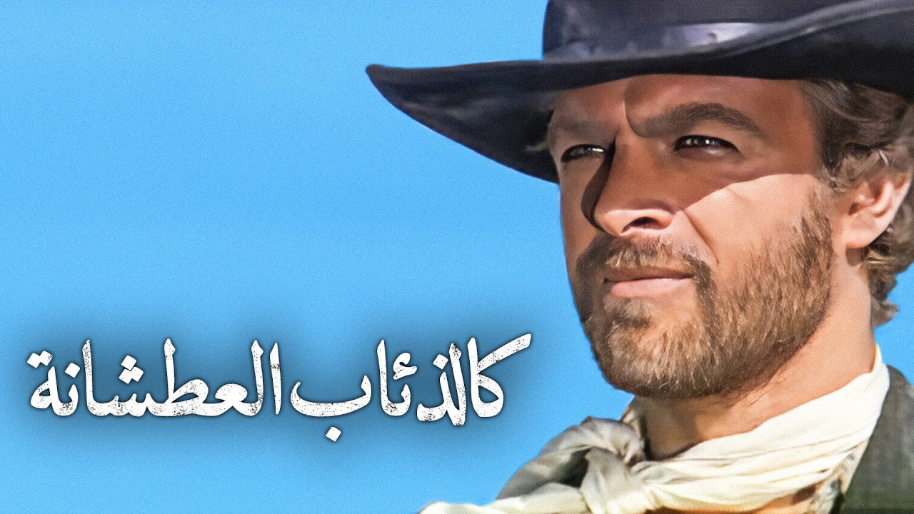 كالذئاب العطشانة | جياني جاركو | غربي إيطالي | ترجمة على الشاشة