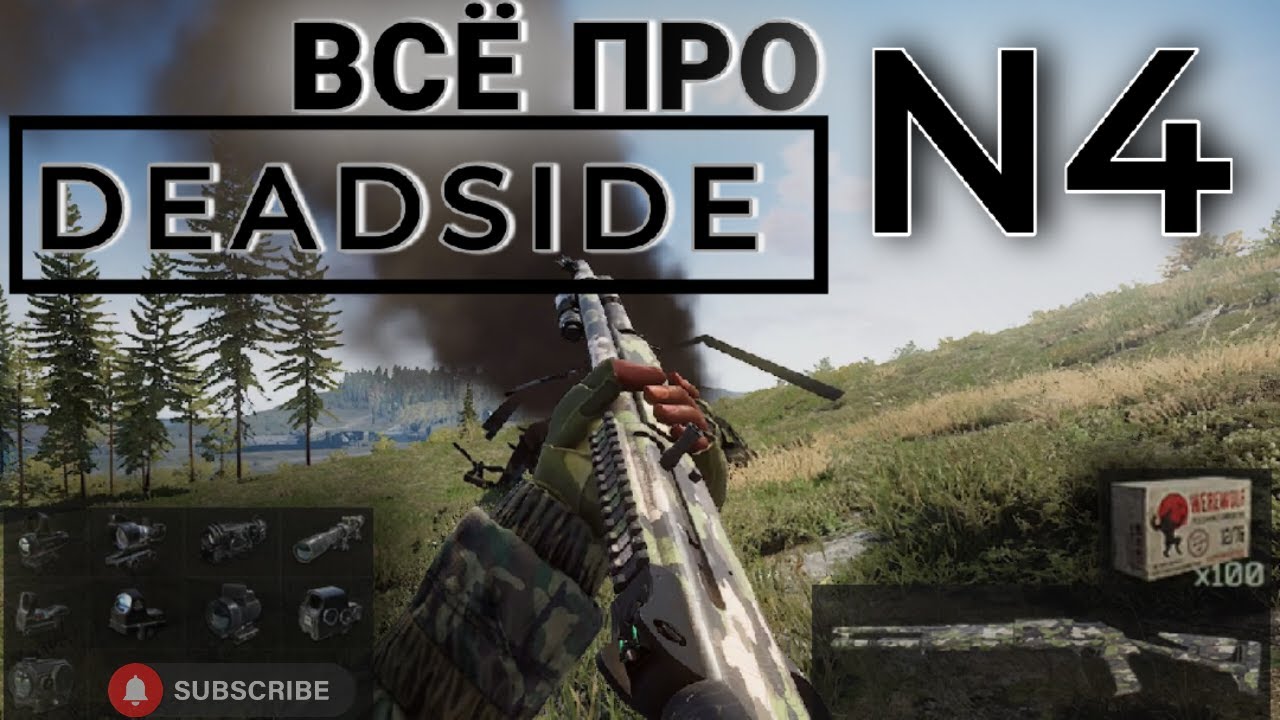 Deadside изучаем оружие N4