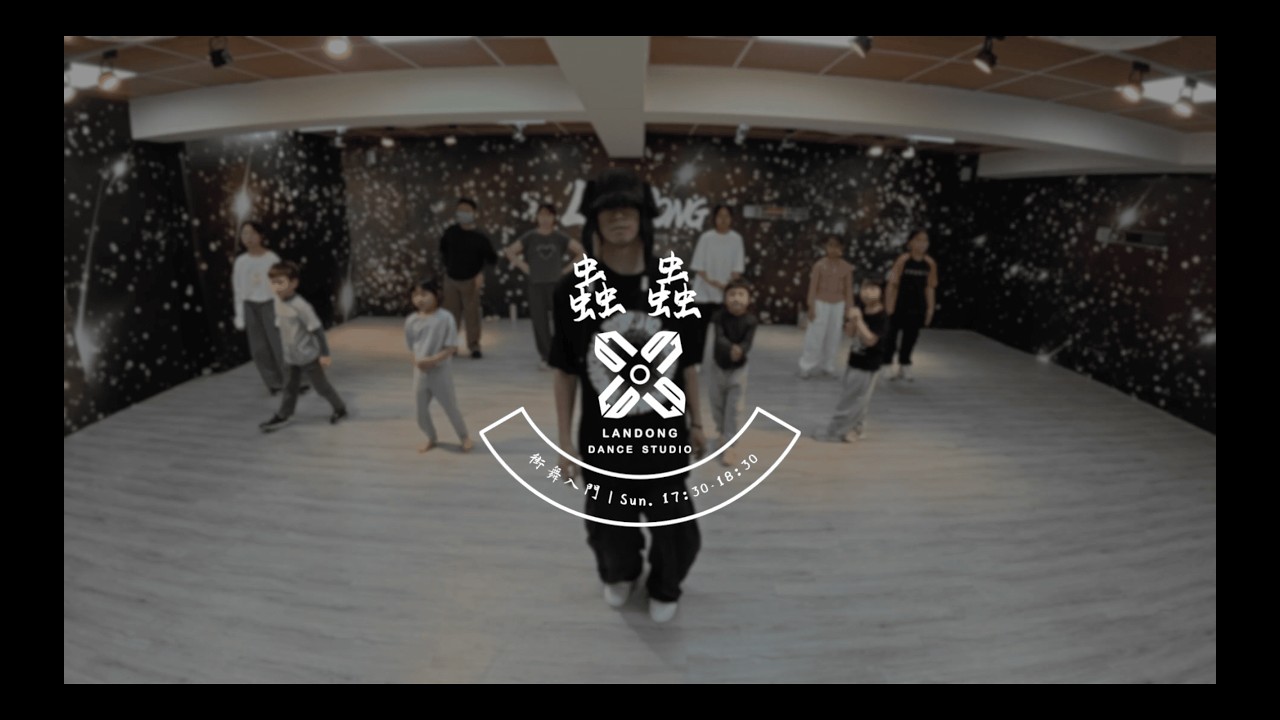 蟲蟲 街舞入門 | 羅志祥 - 嗆司嗆司   | #蘭動所舞蹈生活館 #宜蘭學跳舞