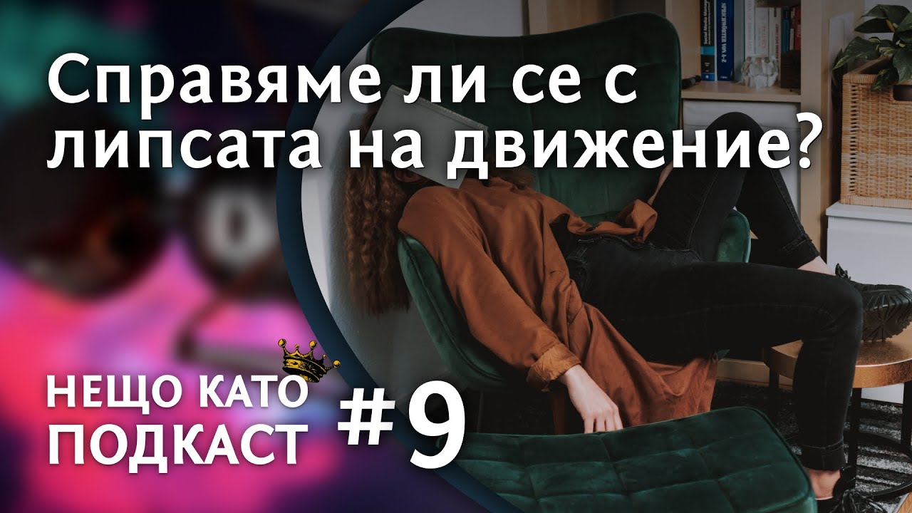 СПРАВЯМЕ ЛИ СЕ С ЛИПСАТА НА ДВИЖЕНИЕ? | НЕЩО КАТО ПОДКАСТ