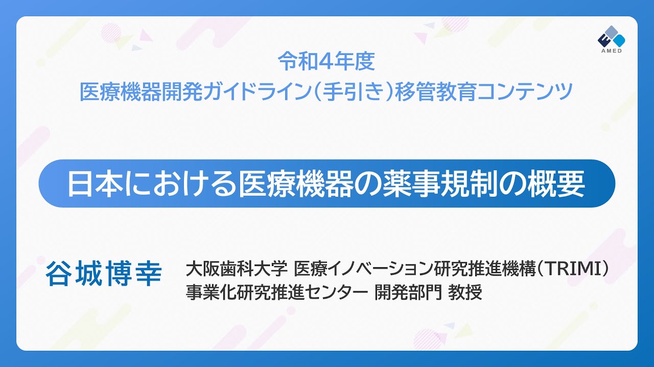 日本における医療機器の薬事規制の概要（谷城 博幸 氏）
