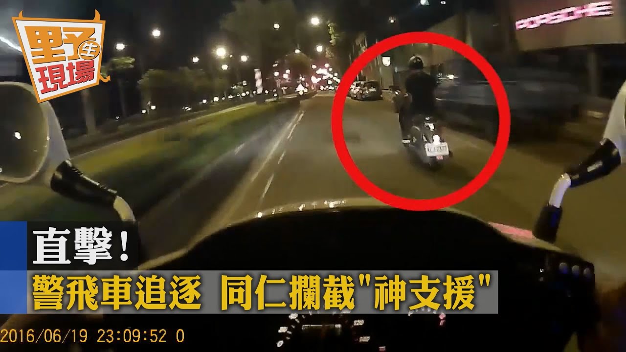 【野生現場】直擊！警飛車追逐　同仁攔截「神支援」