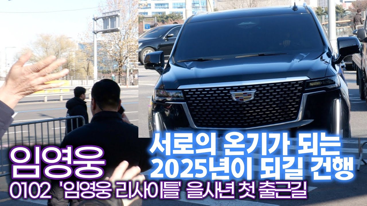 임영웅, 온기가 넘치는 2025년 리사이트 첫 출근길 (고척 스카이돔 현장)
