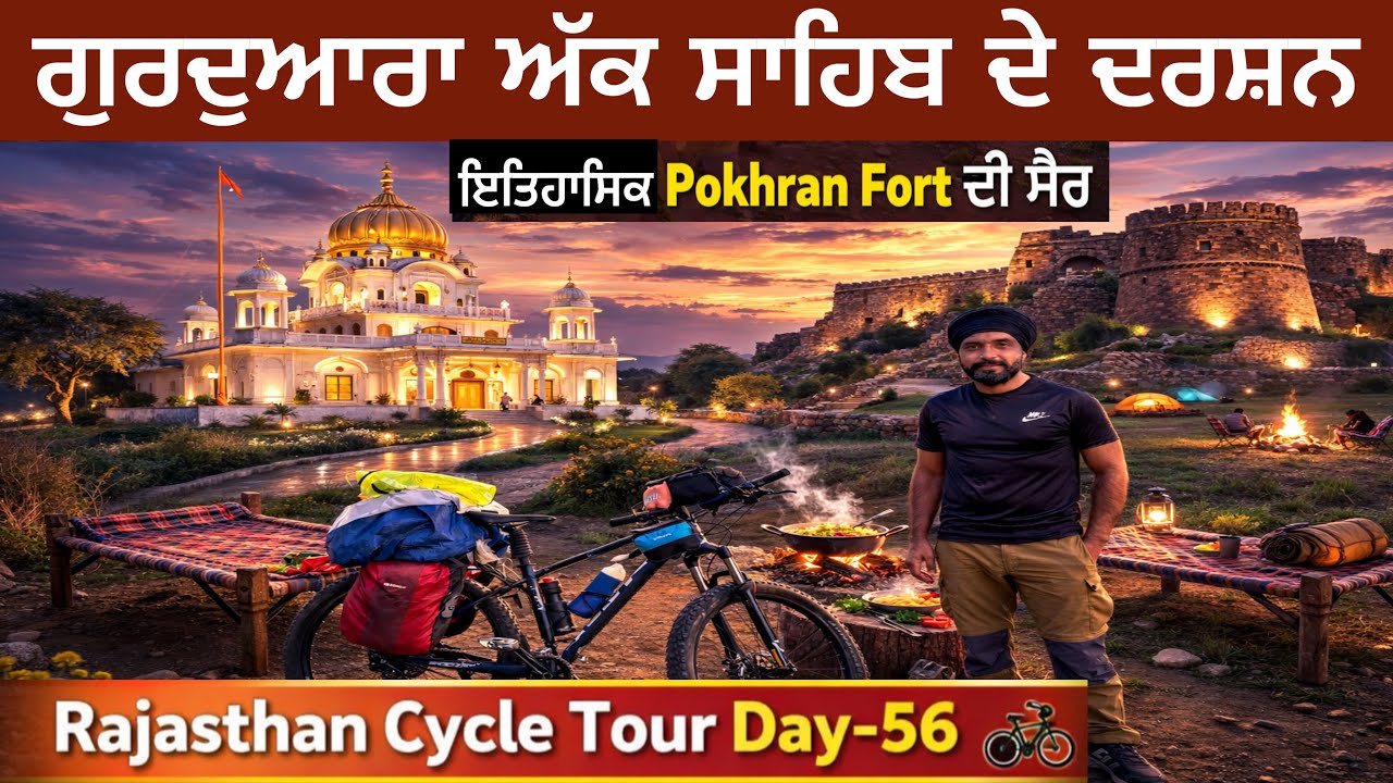 ਅੱਕ ਸਾਹਿਬ ਗੁਰੂ ਘਰ ਦੇ ਦਰਸ਼ਨ ਤੇ ਪੋਖਰਣ ਕਿਲ੍ਹੇ ਦੀ ਸੈਰ । Rajasthan Cycle Tour Day 56 Gur Brar Vlogs
