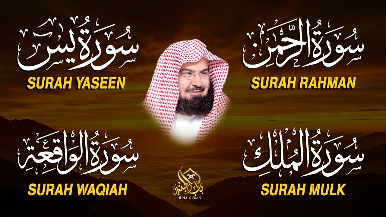 عبد الرحمن السديس تلاوة عذبة تريح القلب سورة يس + الواقعة+ الرحمن + الملك لزيادة الرزق و البركة