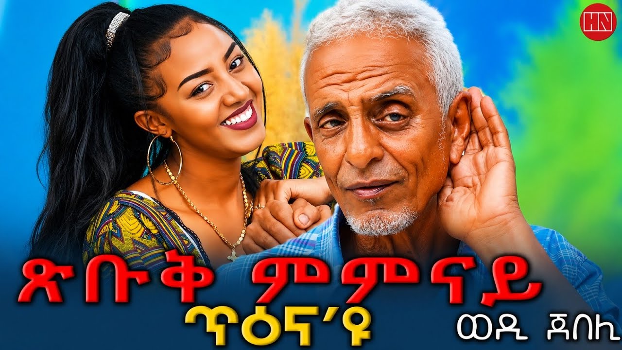 ህድሞና - መሳጢ ዕላል ምስጋና  ምስ ወዲ ጀበሊ | Misgana with Wedi Jebeli - New Eritrean Show 2026
