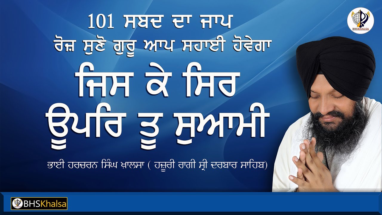Jis Ke Sir Upar Tu Suyami|| - Bhai Harcharan Singh Khalsa  (Hazoori Ragi Sri Darbar Sahib)