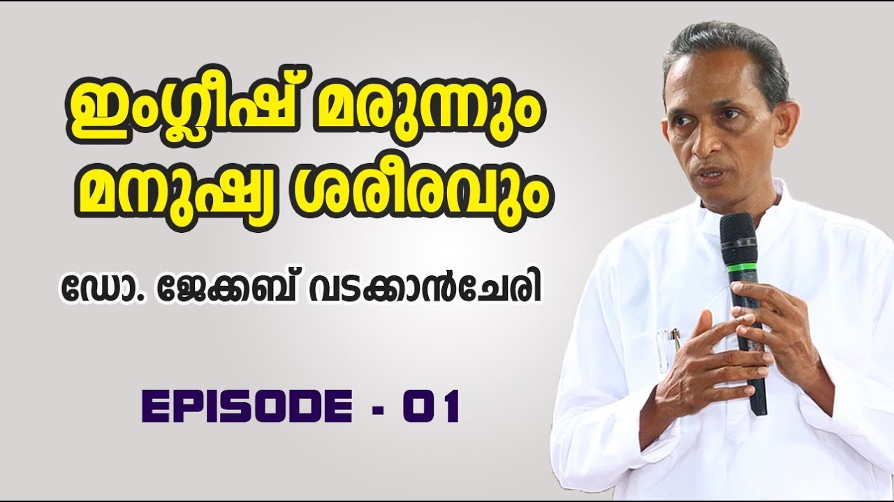 ഇംഗ്ലീഷ് മരുന്നും മനുഷ്യ ശരീരവും | Dr.Jacob Vadakkanchery | Episode - 01
