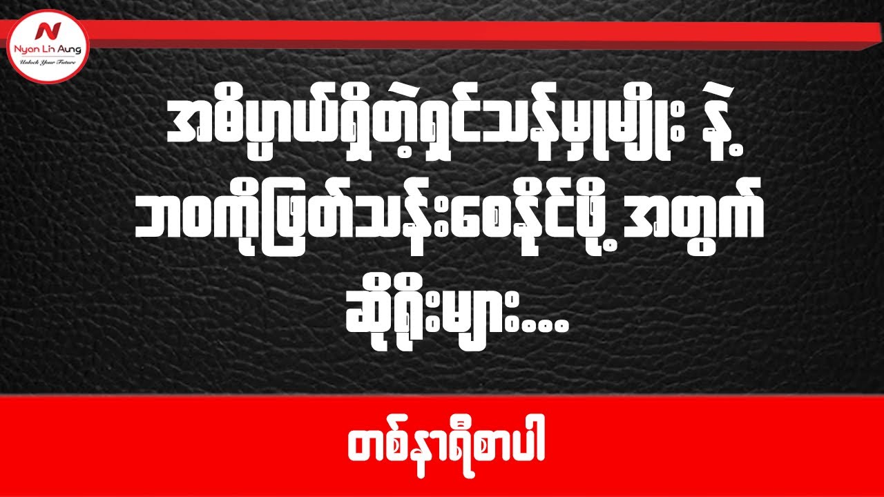နေ့တစ်နေ့အတွက်နောင်တမရပါစေနဲ့ ...