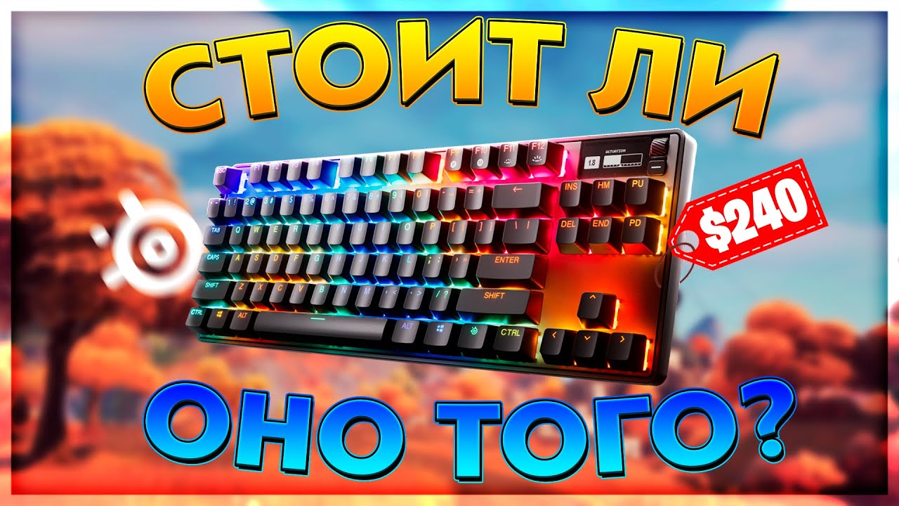 SteelSeries Apex PRO TKL 2023 - СТОИТ ЛИ БРАТЬ В 2026?(feat. @TestyPro)