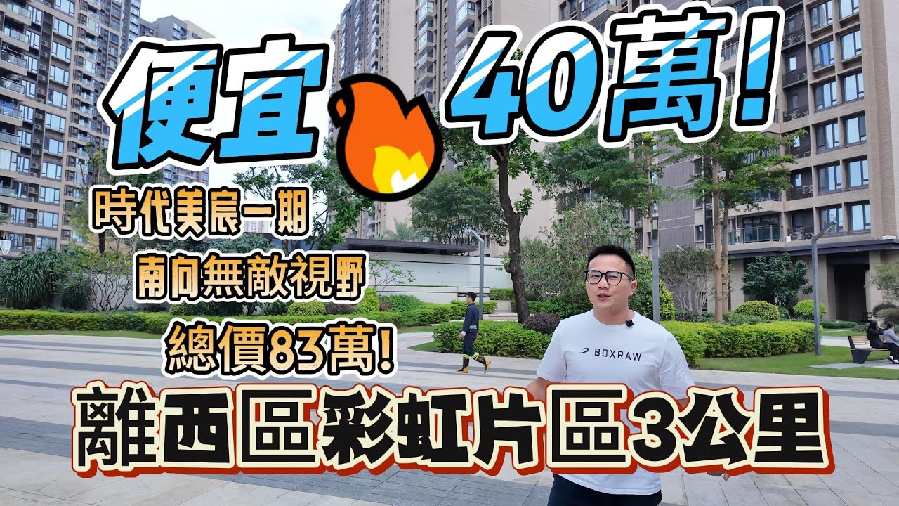 中山西區時代美宸｜一手樓並非是港人置業中山唯一選擇｜中山二手樓｜中山西區二手樓｜中山西區彩虹片區｜中山置業文仔｜港人買樓必看｜中山買樓推薦｜香港人中山居住｜中山房產｜中山房產避坑大師｜香港人買房